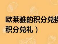 欧莱雅的积分兑换要多久才能收到货（欧莱雅积分兑礼）