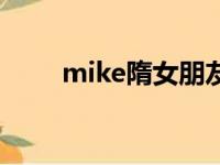 mike隋女朋友（mike隋是混血吗）