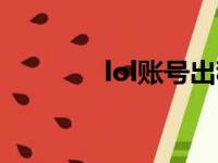 lol账号出租平台（lol账号）