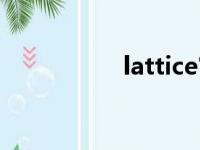 lattice官网（lattice）