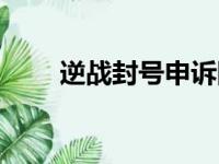 逆战封号申诉网址（逆战封号申诉）