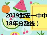 2019武安一中中考录取分数线（武安一中2018年分数线）