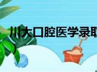 川大口腔医学录取分数（川大口腔医学分数线）