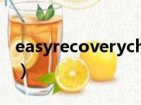 easyrecoverychina（easyrecovery怎么用）