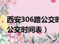 西安306路公交时间表最新消息（西安306路公交时间表）