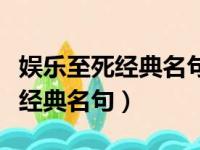 娱乐至死经典名句自己理解的句子（娱乐至死经典名句）