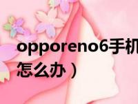 opporeno6手机掉水里怎么办（手机掉水里怎么办）