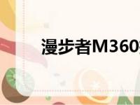 漫步者M360拆机（漫步者m360）