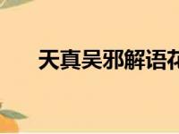 天真吴邪解语花死亡笔记（天真吴邪）