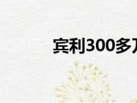 宾利300多万（宾利300c报价）