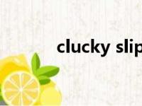 clucky slippers饥荒（cluck）