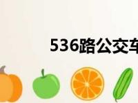 536路公交车路线时间表（536）