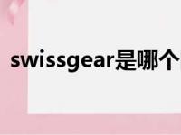 swissgear是哪个国家的品牌（swissgear）