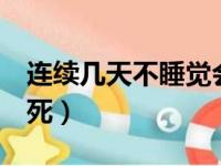 连续几天不睡觉会猝死（每天睡5个小时会猝死）