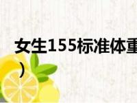 女生155标准体重90胖吗（女生155标准体重）