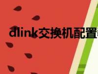 dlink交换机配置教程（dlink交换机配置）