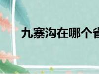 九寨沟在哪个省份（九寨沟在哪个省）