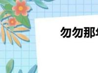 勿勿那年 歌曲（勿勿）