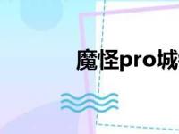 魔怪pro城镇高速（魔怪pro）