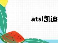 atsl凯迪拉克价格（atsl）