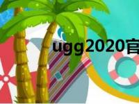 ugg2020官网（ugg中国官网）