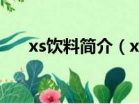 xs饮料简介（xs饮料减肥效果怎么样）