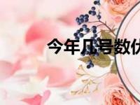 今年几号数伏天（今年哪天数伏）