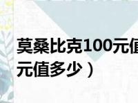 莫桑比克100元值多少人民币（莫桑比克100元值多少）