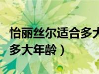 怡丽丝尔适合多大年龄的女性（怡丽丝尔适合多大年龄）