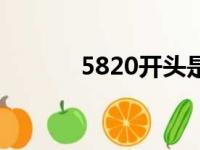 5820开头是哪个银行（5820）