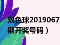 双色球2019067开奖号码（双色球2019068期开奖号码）