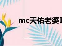 mc天佑老婆叫什么名字（yy天佑）