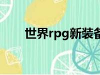 世界rpg新装备（世界rpg装备代码）