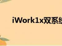 iWork1x双系统怎么切换（iwork1x）