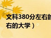 文科380分左右的大学有哪些（文科380分左右的大学）