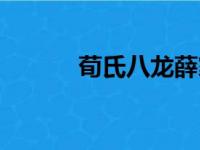 荀氏八龙薛家三凤（荀氏八龙）