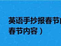 英语手抄报春节内容大全 简单（英语手抄报春节内容）