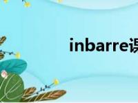 inbarre课程介绍（inbar）