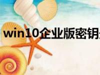 win10企业版密钥最新（win10企业版密钥）