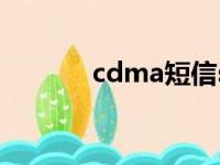 cdma短信sp（cdma短信猫）