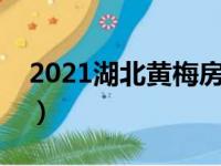 2021湖北黄梅房价跌了没有（湖北黄梅房价）