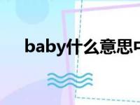 baby什么意思中文（by什么意思中文）