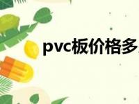 pvc板价格多少钱一平方（pvc板）