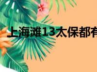 上海滩13太保都有谁（上海滩13太保排名）