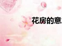 花房的意思是什么（花房）