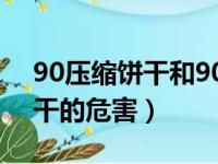 90压缩饼干和900压缩饼干哪个好（压缩饼干的危害）