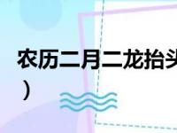 农历二月二龙抬头的由来（农历二月二龙抬头）