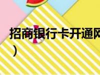 招商银行卡开通网上银行（招行开通网上银行）