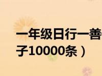 一年级日行一善例子10000条（日行一善例子10000条）