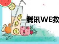 腾讯WE救助（腾讯we救助）